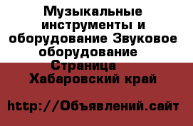 Музыкальные инструменты и оборудование Звуковое оборудование - Страница 2 . Хабаровский край